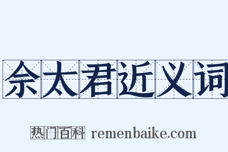 佘太君近义词是什么意思的图片